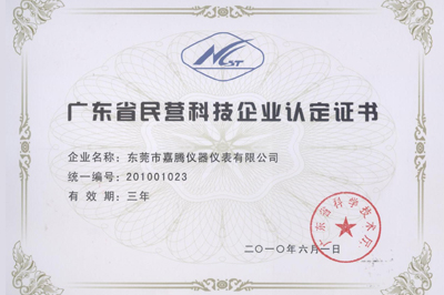 省民營科技企業證書 省民營科技企業證書